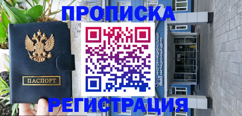 прописка для работы в Будённовске